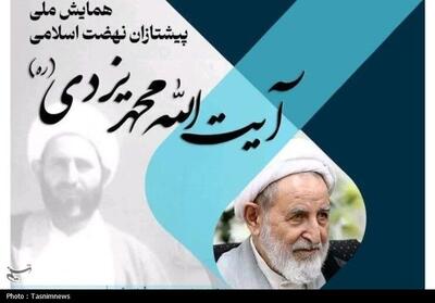 جزئیات همایش ملی   پیشتازان نهضت اسلامی؛ آیت‌الله محمد یزدی   - تسنیم