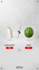 هندوانه یا میلک‌شیک وانیلی؛ کدام انتخاب درست‌تری است؟