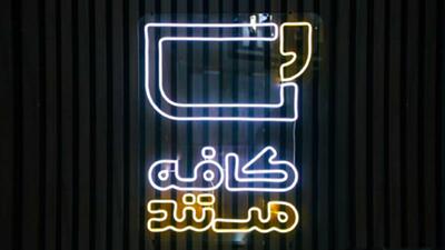 پرتره یک شاعر برجسته روی آنتن شبکه افق/ نمایش مستند «مشت در نمای درشت» در برنامه «کافه مستند»