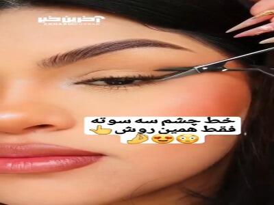 همین الان قیچی ابروت رو بردار و این روش و امتحان کن