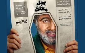 داوود قشنگم! آماده‌ای برای ماموریت بعدی؟!