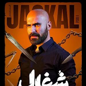 تماشای قسمت هشتم سریال شغال، هم‌اکنون در فیلیمو