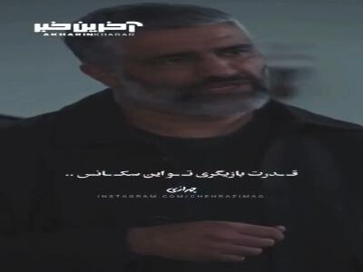 جوری که پژمان جمشیدی اینجا قدرت بازیگریش رو‌ نشون میده