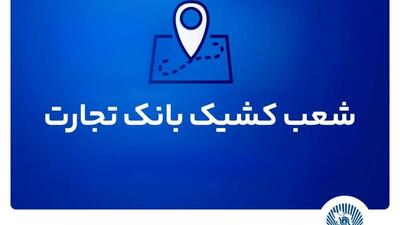 شعب کشیک بانک تجارت آماده ارائه خدمات به مودیان مالیاتی