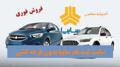 فروش فوق‌العاده سایپا آغاز شد | خودرو را فقط در یک ماه تحویل بگیرید | فرصت محدود خرید سریع