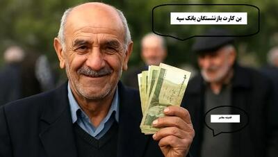 حقوق بازنشستگان کشوری و حقوق بازنشستگان لشکری در این تاریخ قطعا واریز می شود