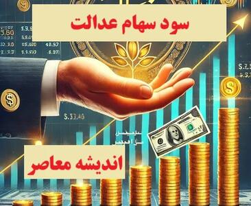 آخرین خبر از سود سهام عدالت در شهریور 1404/ سرنوشت سهام عدالت رسما مشخص شد