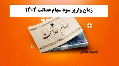 زمان واریز سود سهام عدالت ۱۴۰۴+ مبلغ سود سهام عدالت مرحله جدید