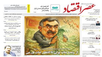 نسخه الکترونیک روزنامه عصر اقتصاد؛ 29 شهریور ماه ۱۴۰۴