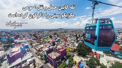 از تهدید با اسلحه در اتوبوس تا سفر هوایی با ۳۰ سنت؛ داستان تحول حمل‌ونقل شهری در مکزیک (فیلم)