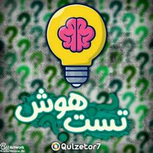 اگر فکر می کنید باهوش هستید این کلمه را حدس بزنید