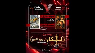 بررسی پرونده ویژه «اسکار، از دیروز تا امروز» در برنامه هفت