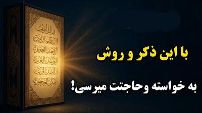 قوی ترین ذکر کوتاه برا رسیدن به حاجت / فقط ۱ بار بخون حاجت روا میشی