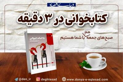معرفی کتاب: «روحیات حیوانی»؛ اثرپذیری اقتصاد از ترس‌ها و باورها