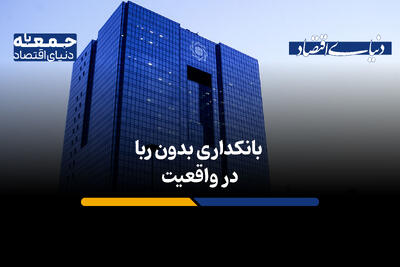 فراز و فرودهای ۴ دهه بانکداری بدون ربا