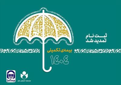 آخرین جزییات از بیمه تکمیلی اصحاب فرهنگ و هنر