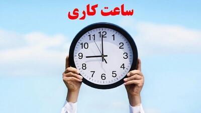 تغییر ساعات کاری ادارات از این تاریخ | اقتصاد24