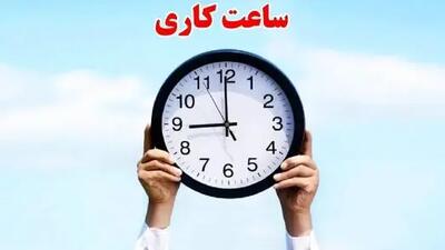 آغاز تغییر ساعات کاری ادارات، مدارس و بانک‌ها از مهر