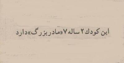 این کودک ۲ ساله ۷ مادربزرگ و ۲ پدربزرگ داشت! +عکس و جزئیات