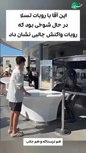 واکنش ربات انسان نمای تسالا به شوخی با او!