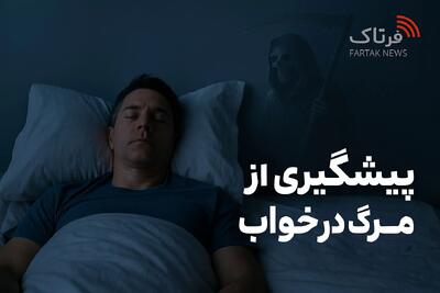 راز مرگ در خواب؛ وقتی قلب و مغز همزمان خاموش می‌شوند