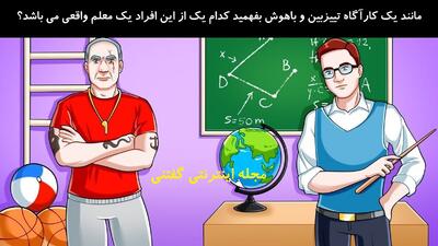 مانند یک کارآگاه تییزبین و باهوش بفهمید کدام یک از این افراد یک معلم واقعی می باشد؟