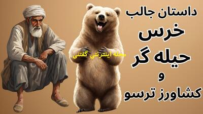 داستان خرس حیله گر و کشاورز ترسو | خرس زورگو که بدون هیچ زحمتی دست آورد کشاورز را میخواست!