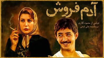 خبر روز | نقد فیلم آدم‌فروش ساخته محمود کلاری | گلی شی