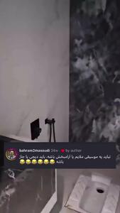 سرویس بهداشتی موزیکال