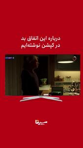 سانسور فرشته حسینی در تلویزیون