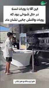 واکنش قابل توجه یک ربات به شوخی یک انسان با او!