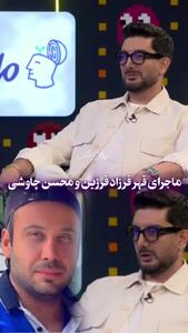 ماجرای قهر فرزاد فرزین و محسن چاووشی +فیلم