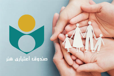 مهلت ثبت‌نام بیمه تکمیلی صندوق اعتباری هنر تمدید شد؛ تا ۲ مهر فرصت دارید!