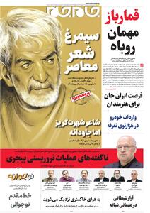 صفحات‌نخست‌روزنامه ها‌ی پنجشنبه‌۲۷‌شهریور‌ماه