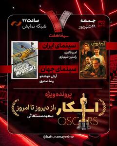«آدم‌فروش» به «هفت» می‌آید/ بررسی پرونده ویژه «اسکار، از دیروز تا امروز»