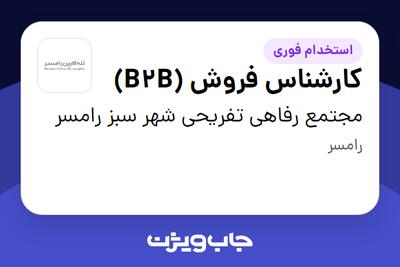 استخدام کارشناس فروش (B2B) در مجتمع رفاهی تفریحی شهر سبز رامسر