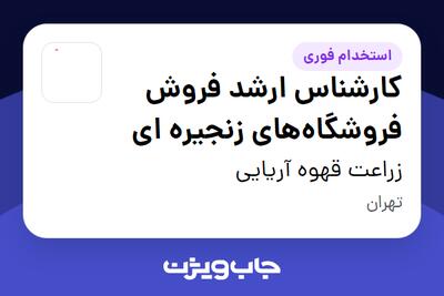 استخدام کارشناس ارشد فروش فروشگاه‌های زنجیره ای در زراعت قهوه آریایی