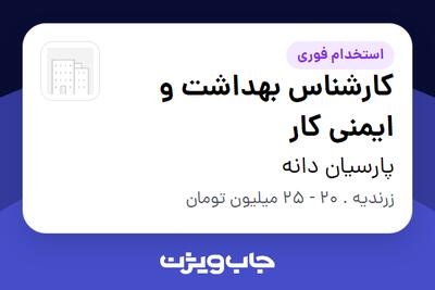 استخدام کارشناس بهداشت و ایمنی کار در پارسیان دانه
