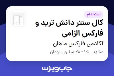 استخدام کال سنتر دانش ترید و فارکس الزامی در آکادمی فارکس ماهان