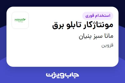 استخدام مونتاژکار تابلو برق در مانا سبز بنیان