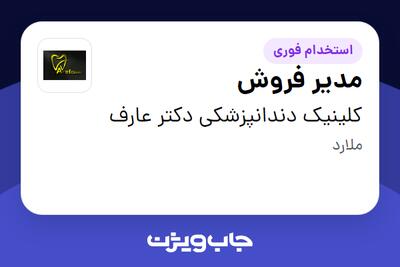 استخدام مدیر فروش در کلینیک دندانپزشکی دکتر عارف