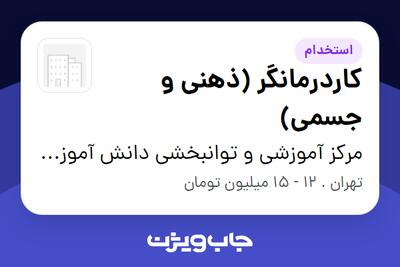 استخدام کاردرمانگر (ذهنی و جسمی) در مرکز آموزشی و توانبخشی دانش آموزان فرا همراه یادگیری