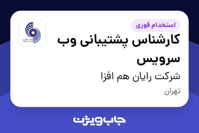 استخدام کارشناس پشتیبانی وب سرویس در شرکت رایان هم افزا
