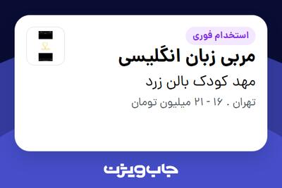 استخدام مربی زبان انگلیسی در مهد کودک بالن زرد
