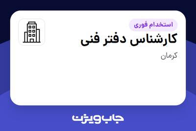 استخدام کارشناس دفتر فنی در سازمانی فعال در حوزه نفت، گاز و پتروشیمی