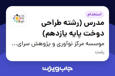 استخدام مدرس (رشته طراحی دوخت پایه یازدهم) در موسسه مرکز نوآوری و پژوهش سرای مارلیک