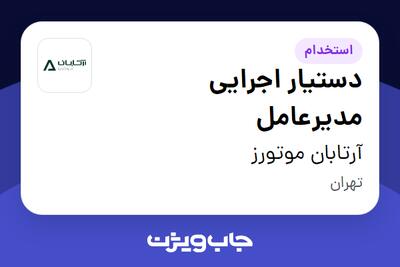 استخدام دستیار اجرایی مدیرعامل - خانم در آرتابان موتورز