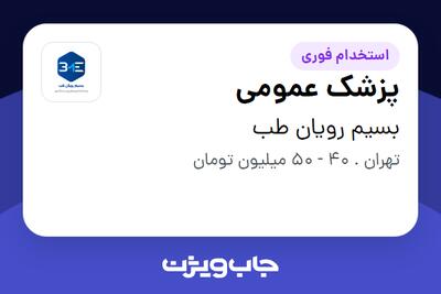 استخدام پزشک عمومی - خانم در بسیم رویان طب