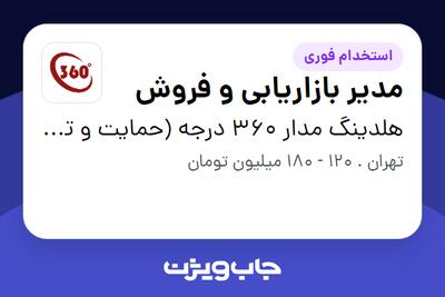 استخدام مدیر بازاریابی و فروش - آقا در هلدینگ مدار 360 درجه (حمایت و توسعه کسب و کار پایدار صنایع کشور)