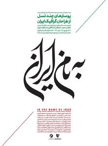 ۳۵ طراح گرافیک از نسل‌های مختلف در «به نام ایران»